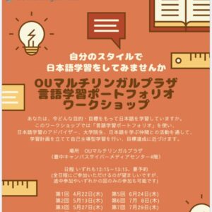 日本語学習ポートフォリオ ワークショップ