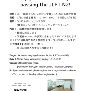 【参加者募集】JLPT N2合格を目指した勉強会