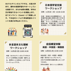 「OUマルチリンガルプラザ体験」を開催します